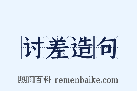 讨差造句是什么意思的图片